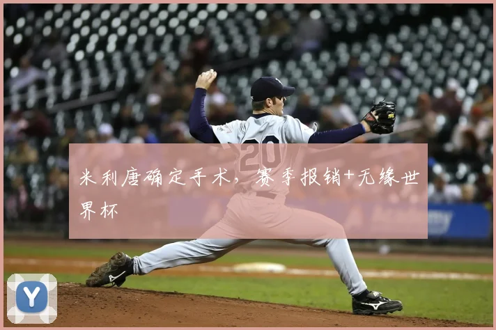米利唐确定手术，赛季报销+无缘世界杯