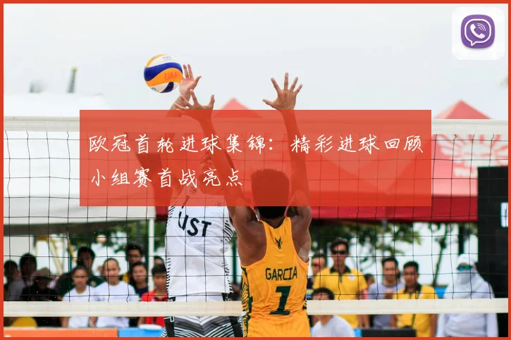 欧冠首轮进球集锦:精彩进球回顾小组赛首战亮点