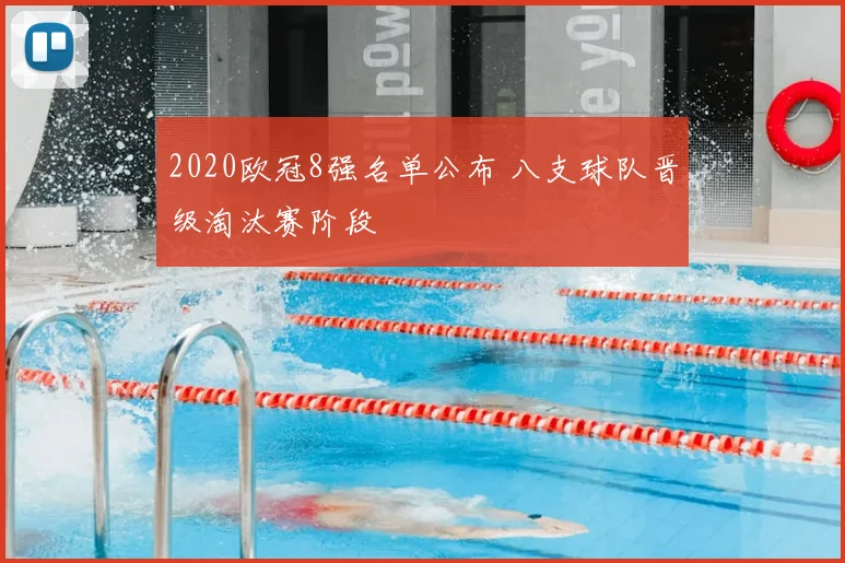2020欧冠8强名单公布 八支球队晋级淘汰赛阶段