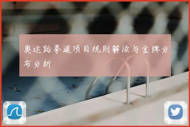 奥运跆拳道项目规则解读与金牌分布分析