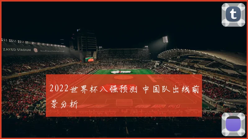 2022世界杯八强预测 中国队出线前景分析