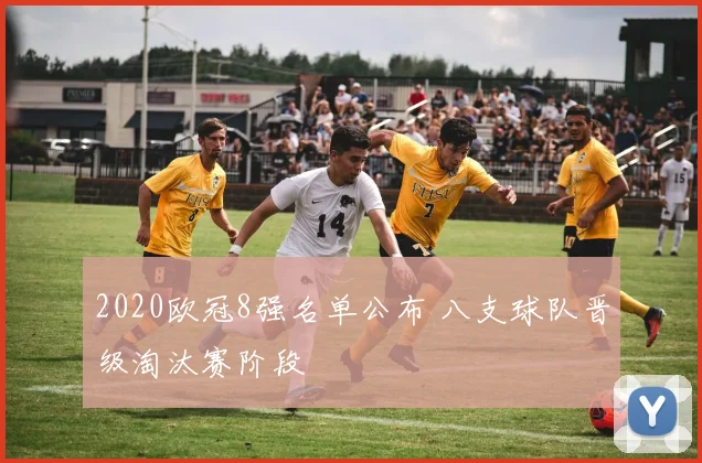 2020欧冠8强名单公布 八支球队晋级淘汰赛阶段