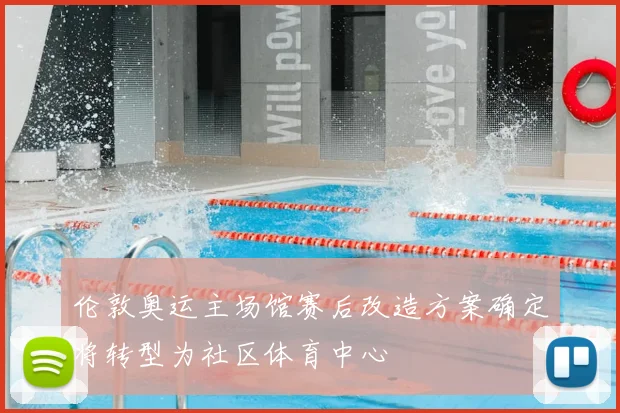 伦敦奥运主场馆赛后改造方案确定将转型为社区体育中心