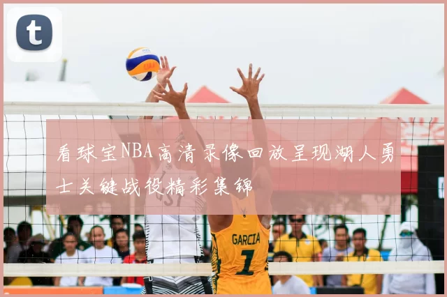看球宝NBA高清录像回放呈现湖人勇士关键战役精彩集锦