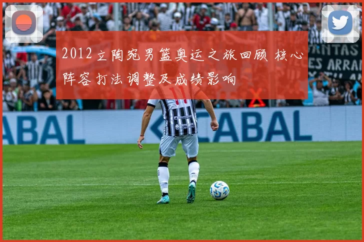 2012立陶宛男篮奥运之旅回顾 核心阵容打法调整及成绩影响