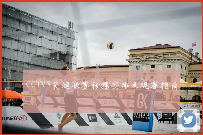 CCTV5英超联赛转播安排及观赛指南