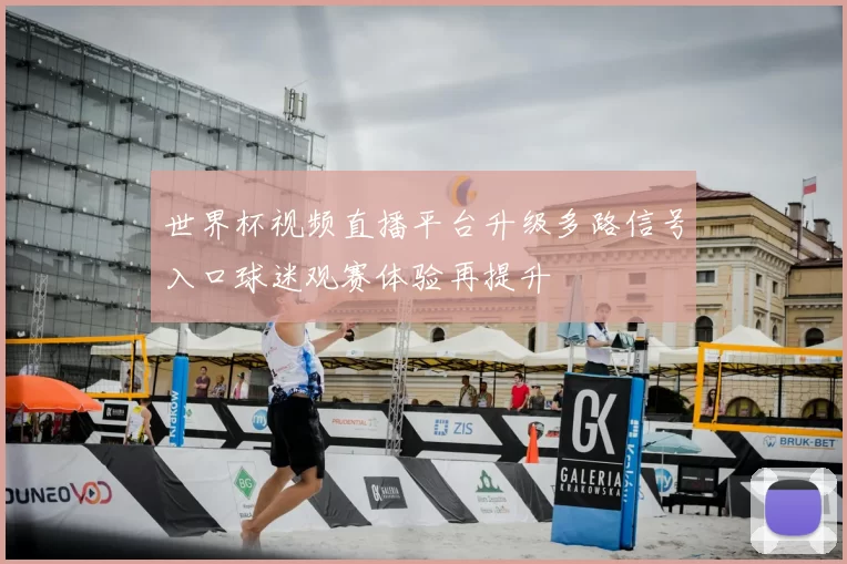 世界杯视频直播平台升级多路信号入口球迷观赛体验再提升