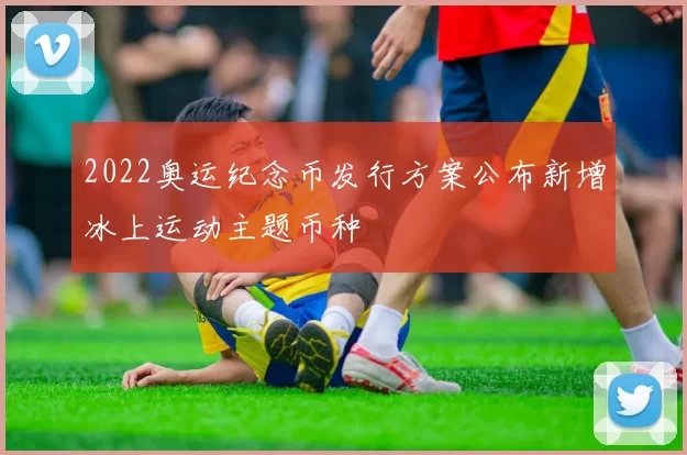 2022奥运纪念币发行方案公布新增冰上运动主题币种