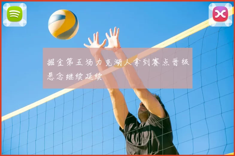 掘金第五场力克湖人拿到赛点晋级悬念继续延续