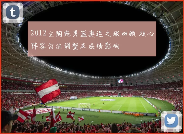 2012立陶宛男篮奥运之旅回顾 核心阵容打法调整及成绩影响