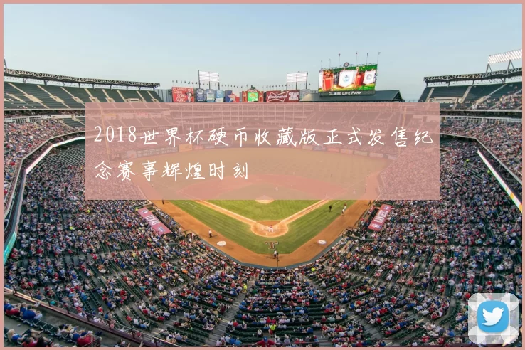 2018世界杯硬币收藏版正式发售纪念赛事辉煌时刻