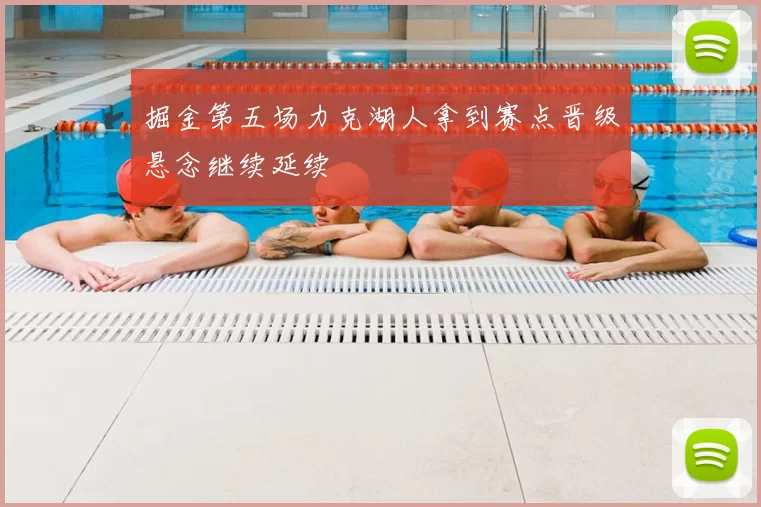 掘金第五场力克湖人拿到赛点晋级悬念继续延续