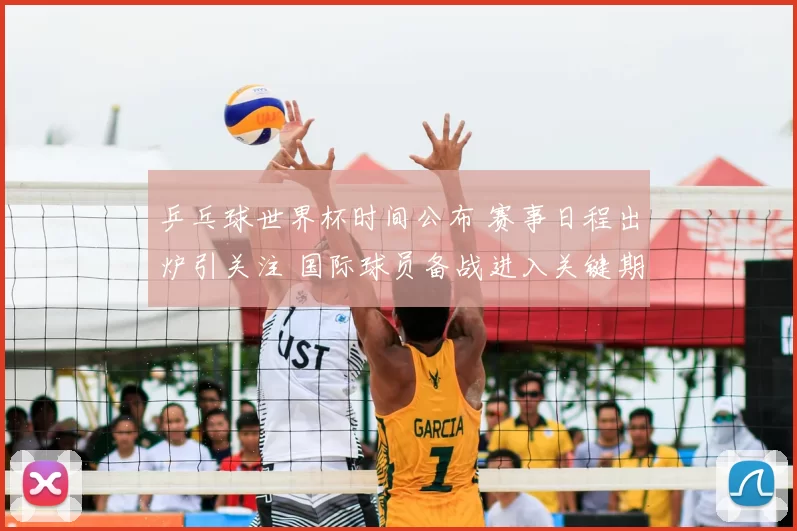 乒乓球世界杯时间公布 赛事日程出炉引关注 国际球员备战进入关键期