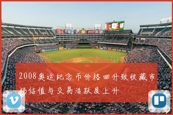2008奥运纪念币价格回升致收藏市场估值与交易活跃度上升