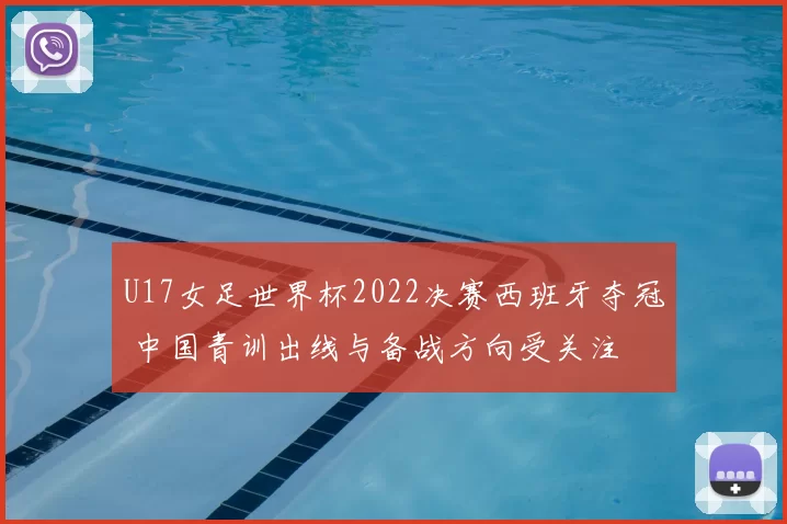 U17女足世界杯2022决赛西班牙夺冠 中国青训出线与备战方向受关注