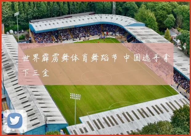 世界霹雳舞体育舞蹈节 中国选手拿下三金