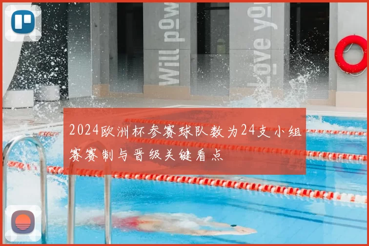 2024欧洲杯参赛球队数为24支小组赛赛制与晋级关键看点