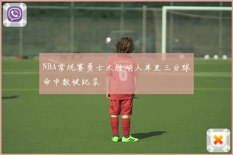 NBA常规赛勇士大胜湖人库里三分球命中数破纪录