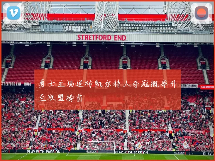 勇士主场逆转凯尔特人夺冠概率升至联盟榜首