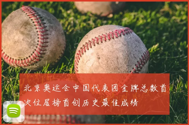 北京奥运会中国代表团金牌总数首次位居榜首创历史最佳成绩