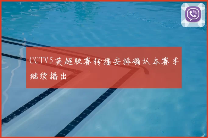 CCTV5英超联赛转播安排确认本赛季继续播出