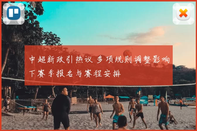 中超新政引热议 多项规则调整影响下赛季报名与赛程安排