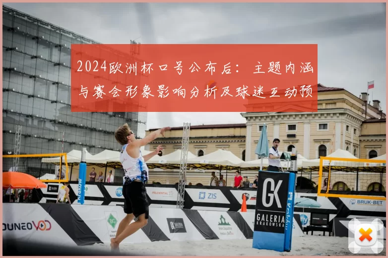 2024欧洲杯口号公布后：主题内涵与赛会形象影响分析及球迷互动预期