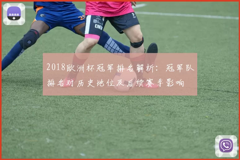 2018欧洲杯冠军排名解析：冠军队排名对历史地位及后续赛季影响
