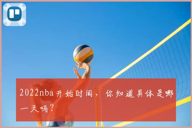 2022nba开始时间，你知道具体是哪一天吗？