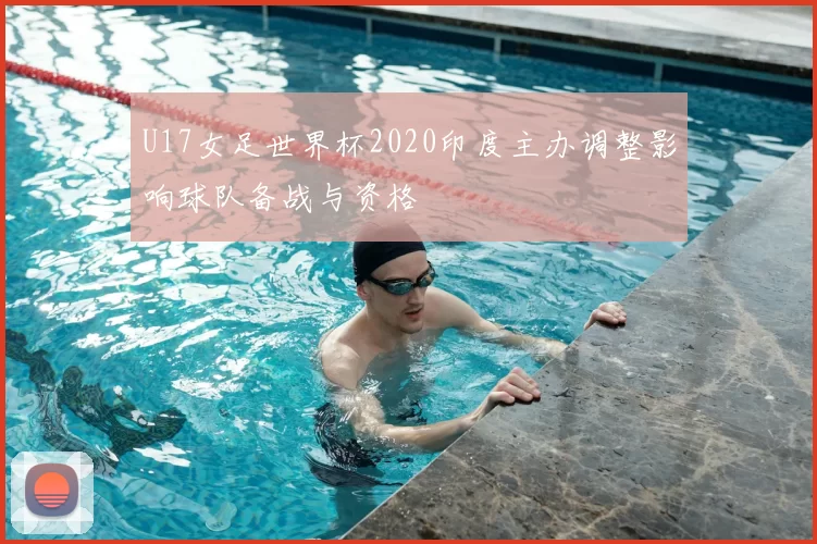 U17女足世界杯2020印度主办调整影响球队备战与资格