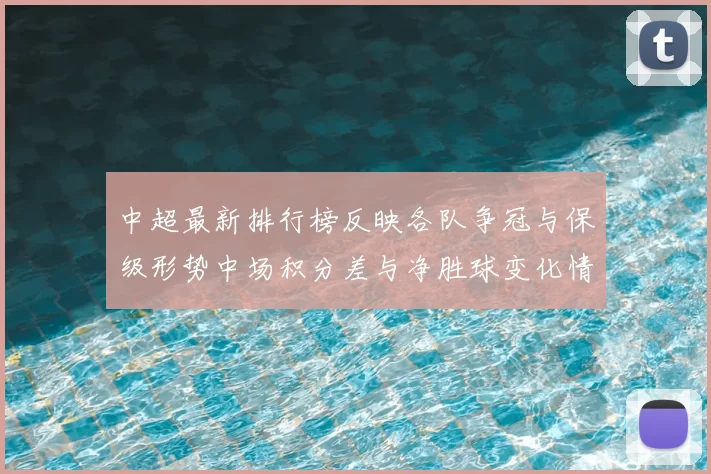 中超最新排行榜反映各队争冠与保级形势中场积分差与净胜球变化情况