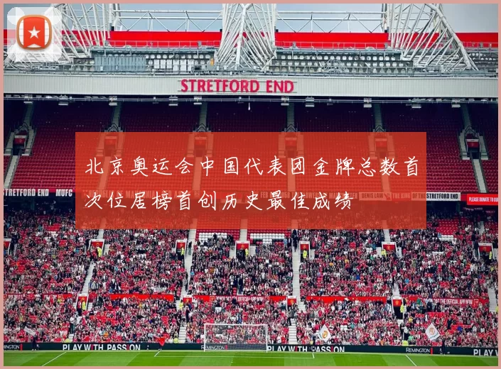 北京奥运会中国代表团金牌总数首次位居榜首创历史最佳成绩