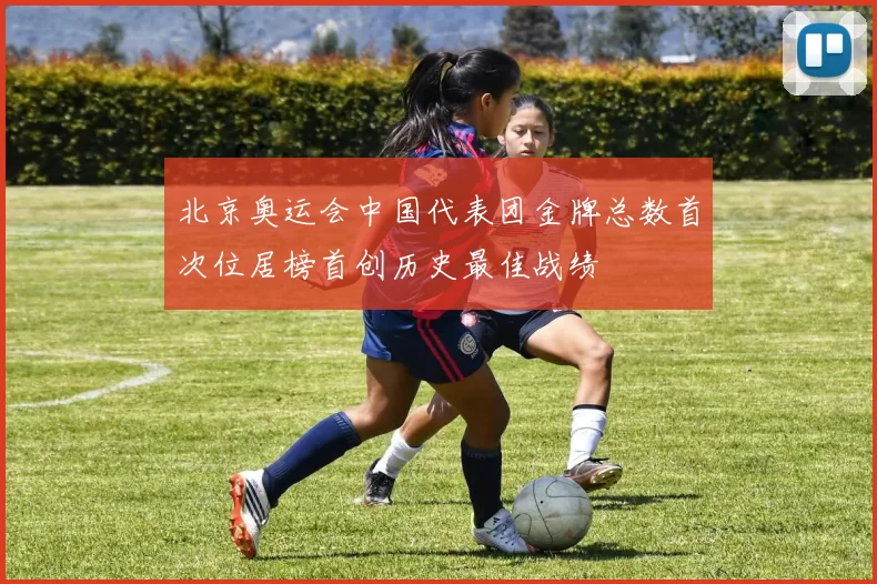 北京奥运会中国代表团金牌总数首次位居榜首创历史最佳战绩
