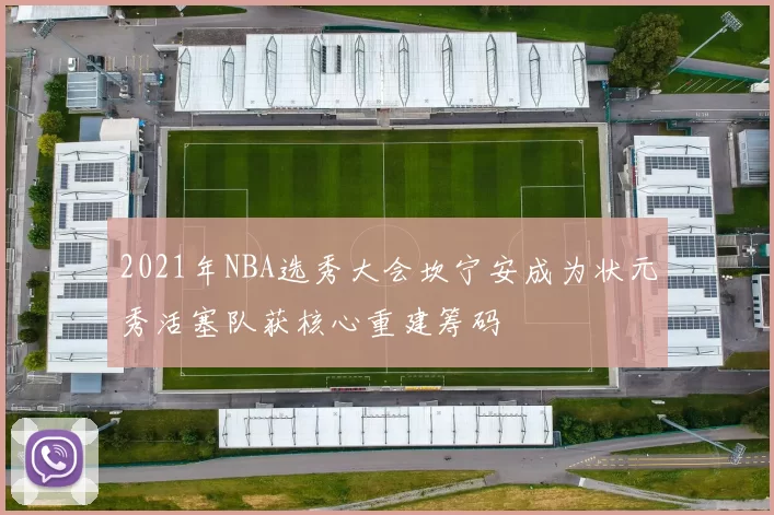 2021年NBA选秀大会坎宁安成为状元秀活塞队获核心重建筹码
