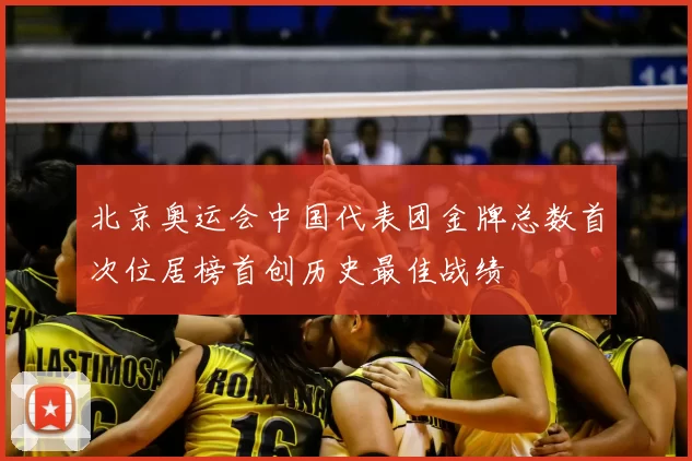 北京奥运会中国代表团金牌总数首次位居榜首创历史最佳战绩