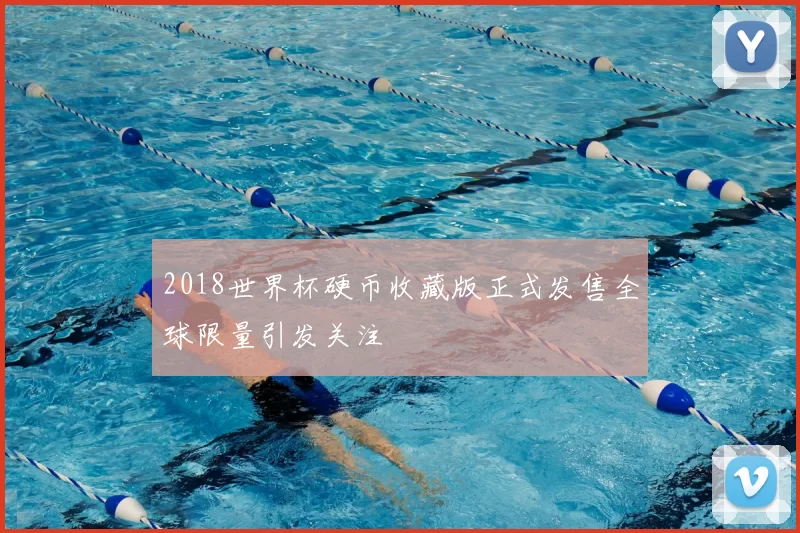 2018世界杯硬币收藏版正式发售全球限量引发关注