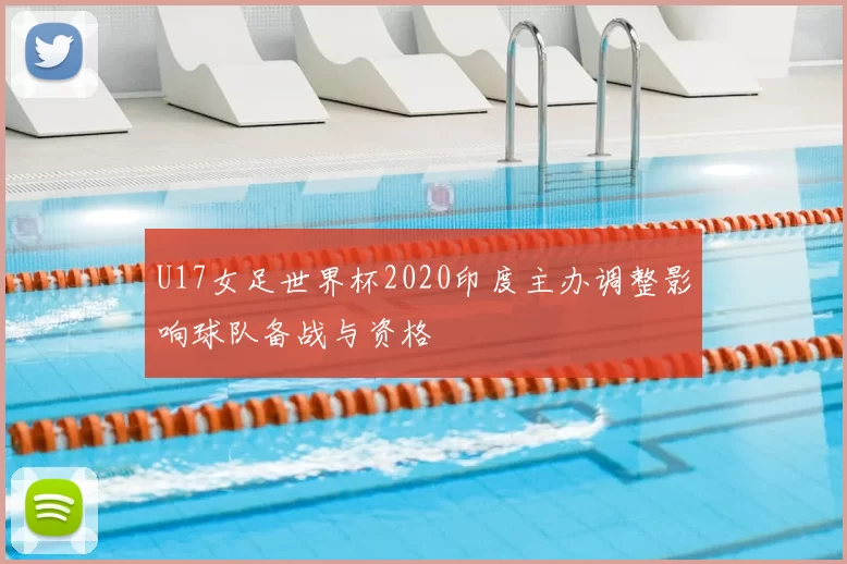 U17女足世界杯2020印度主办调整影响球队备战与资格