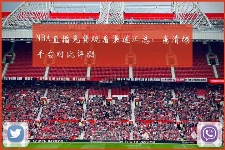 NBA直播免费观看渠道汇总，高清线平台对比评测
