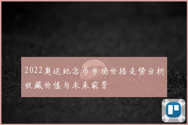 2022奥运纪念币市场价格走势分析收藏价值与未来前景